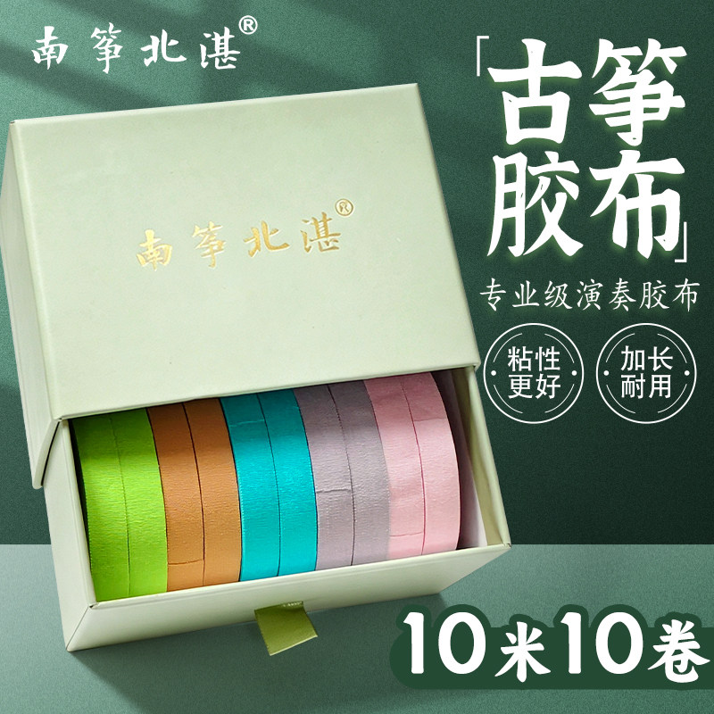 南筝北湛古筝胶布粘性好不掉胶不卷边专业演奏琵琶胶布10卷礼盒装