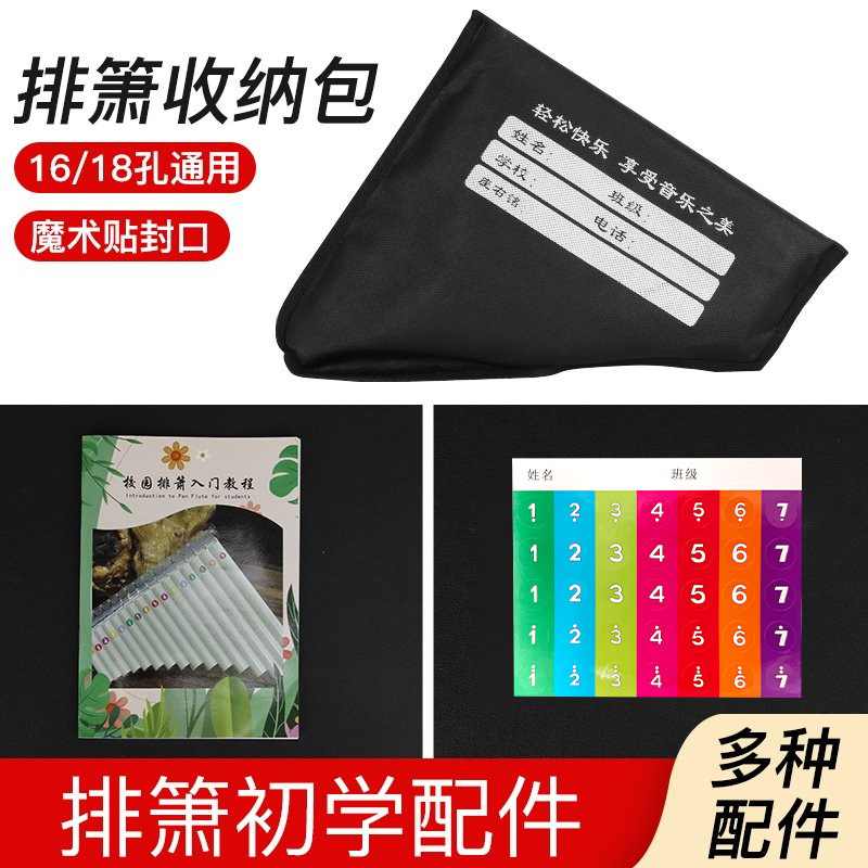 排箫民族乐器配件包初学教程入门贴纸16/18管收纳包C调小学生儿童