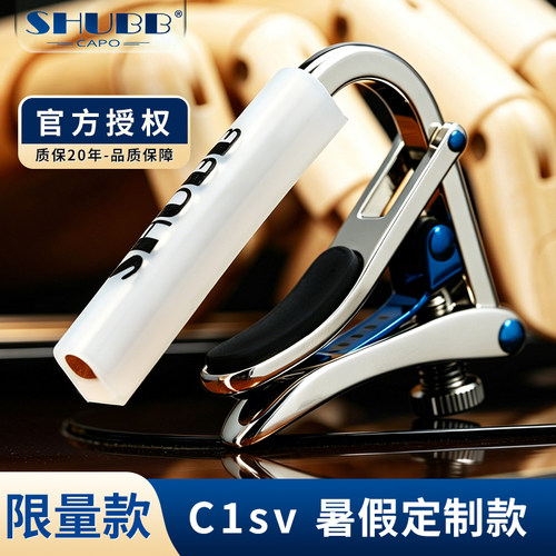 SHUBB夏伯专业吉他变调夹限量款