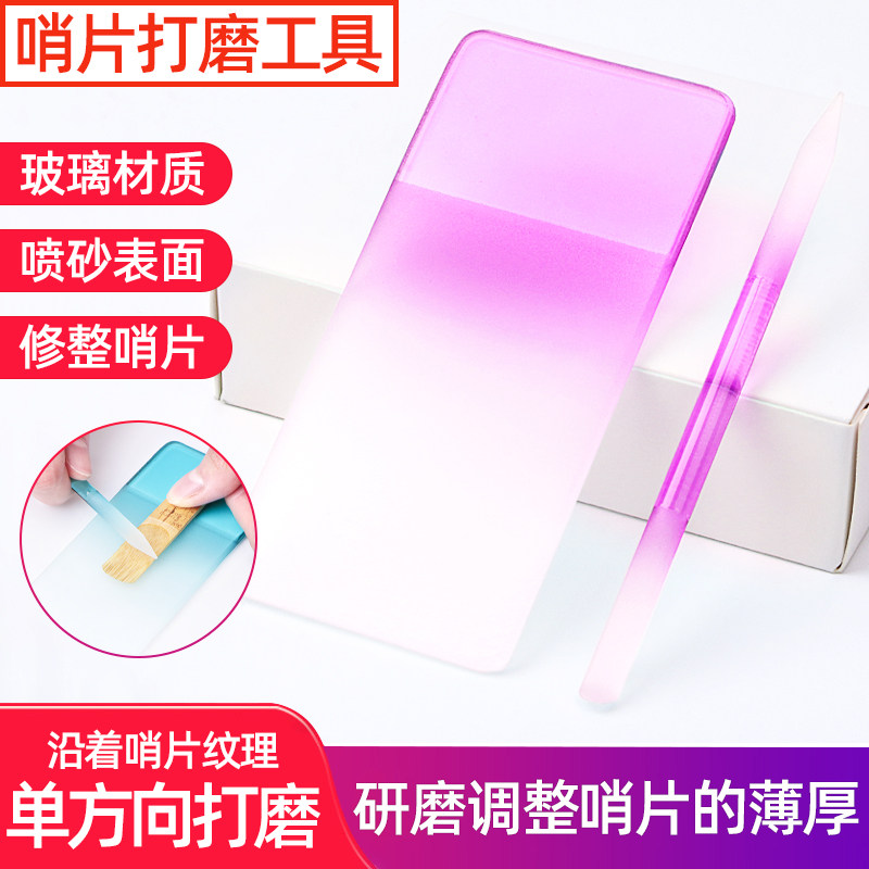 萨克斯管哨片修理打磨修剪器中次高音配件薄厚修整研磨板工具套装