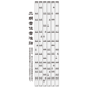 二胡音位音准指法贴指法练习辅助仪音阶对照表音准贴初学入门配件