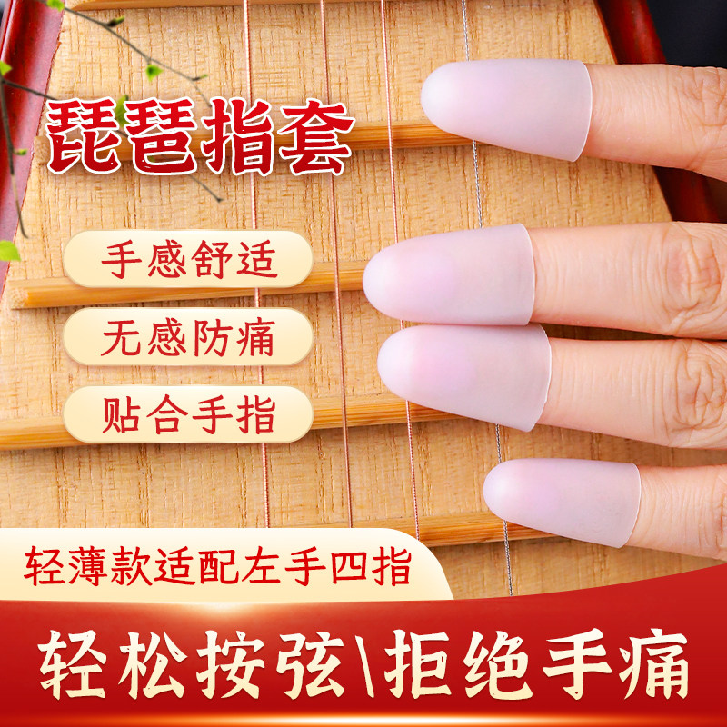 琵琶指套手指保护神器左手防痛护指套硅胶指尖加厚轻薄按弦演奏器