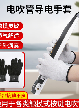 电吹管专用导电手套雅家5000/4000s华魅866通用户外演奏防护配件