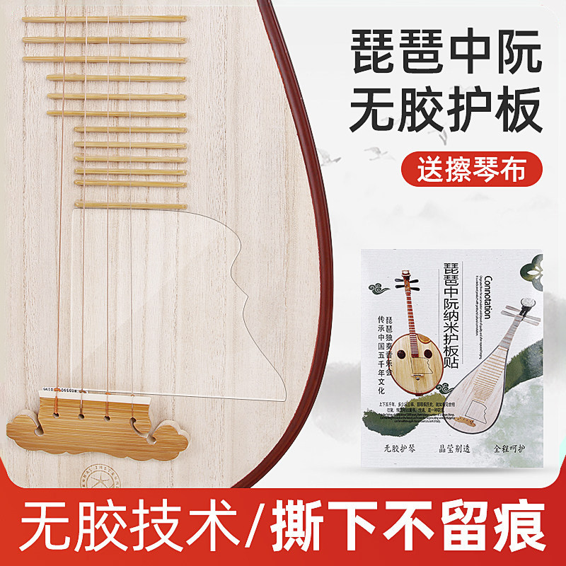 琵琶面板保护膜大中小阮琴面护板保护贴无胶透明护板柳琴乐器通用