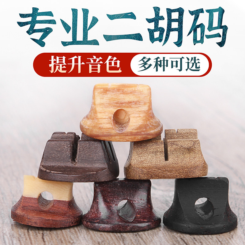 二胡琴码椭圆紫檀三通手工图片