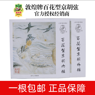敦煌百花型京胡弦上海民族乐器一厂 套琴弦内弦外弦专业弦钢丝弦