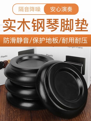 采购产品实木钢琴脚垫，立式大钢琴地板保护垫，隔音降噪，钢琴防