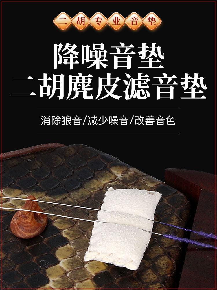 二胡滤音垫 胡琴二胡消音隔音垫 手工二胡鹿皮音垫 二胡配件琴垫