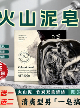 男士火山泥竹炭手工皂香皂除螨皂祛痘男士专用沐浴国产香皂