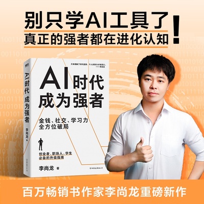 【认准正版】AI时代成为强者 李尚龙 给所有人的AI时代生存指南 技术永远在变 但强者的底层思考能力永不贬值人工智能deepseek法则