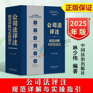 正版2025新书 公司法评注 规范详解与实操指引 林少伟 中国法治出版社9787521653991