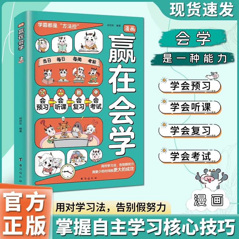 漫画赢在会学正版学习有方法 儿童自律习惯培养书籍 告别低效苦学 成为学习高手 高效学习时间管理方法书籍小学生123456课外阅读书