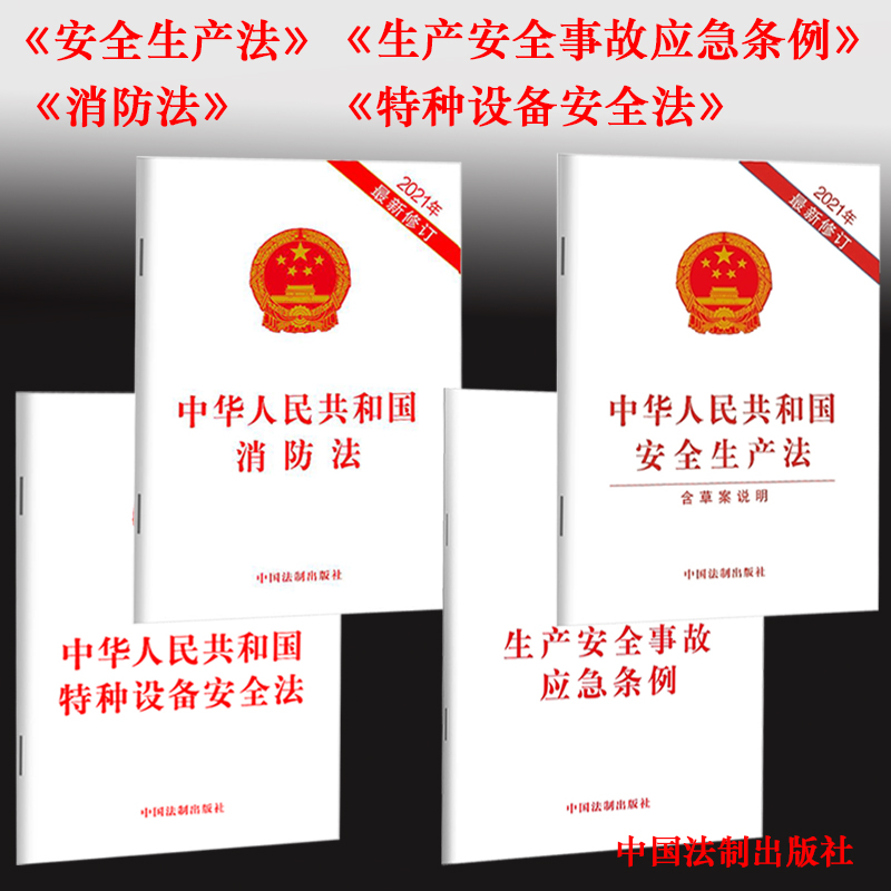 正版2024年适用安全生产法消防法特种设备安全法生产安全事故应急条文中华人民共和国新安全生产法消防特种设备法律法规单行本书籍