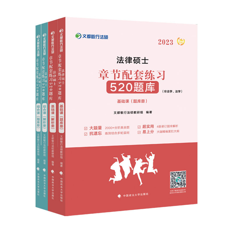 文都敏行法硕2023法律硕士章节配套练习520题库基础课+综合课题库册+解析册全4册法学非法学中国政法大学出版社9787576404432