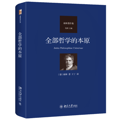 正版2023新书 全部哲学的本原 谢林 北京大学出版社9787301342787