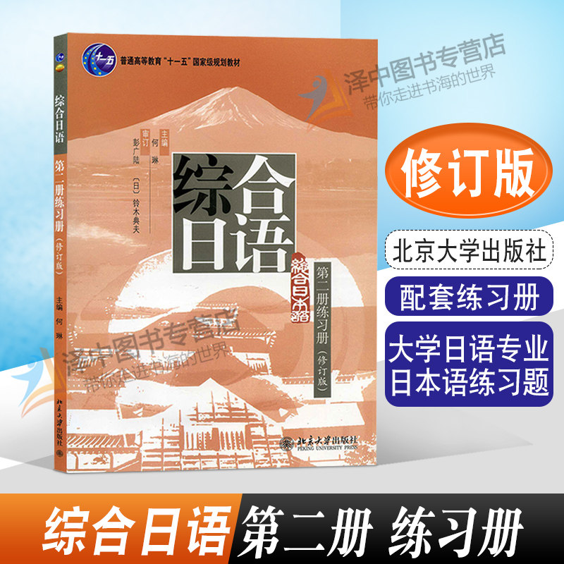 北大版 综合日语 第二册/练习册 修订版 专业综合日语教程2综合日语练习册 普通高等教育十一五国家级规划教材 北京大学出版社
