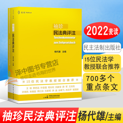 正版2022 麦读 袖珍民法典评注 杨代雄 15位民法学教授联合推荐 700多个重点条文 司法解释实务法学院学生用书民法工具书 民主法制