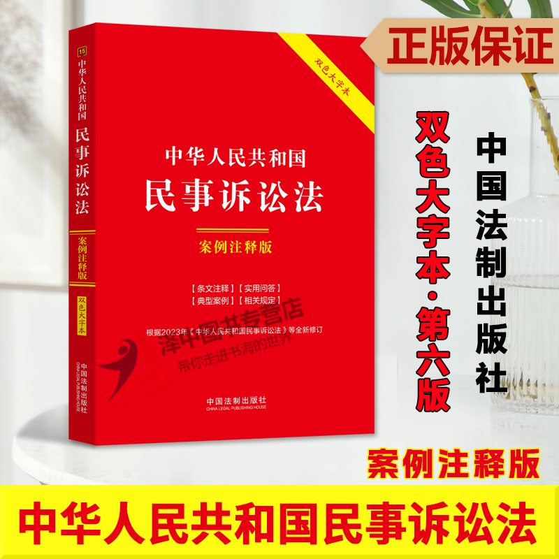 民事诉讼法案例注释版