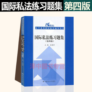 正版现货 国际私法练习题集 第四版 杜焕芳 21世纪法学教材配套辅导用书 国际私法练习题练习册 中国人民大学出版社