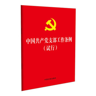 64开红皮烫金版 社 党支部条例党员学习便携本 中国共产党支部工作条例 试行 现货 法制出版 正版