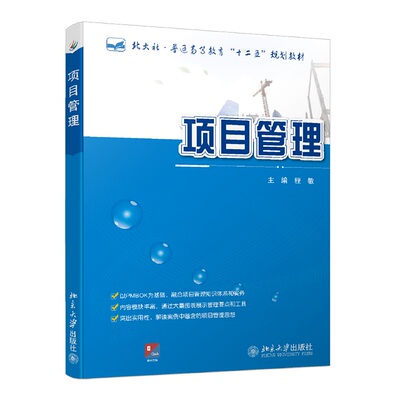 正版新书 项目管理 程敏 北京大学出版社9787301214480