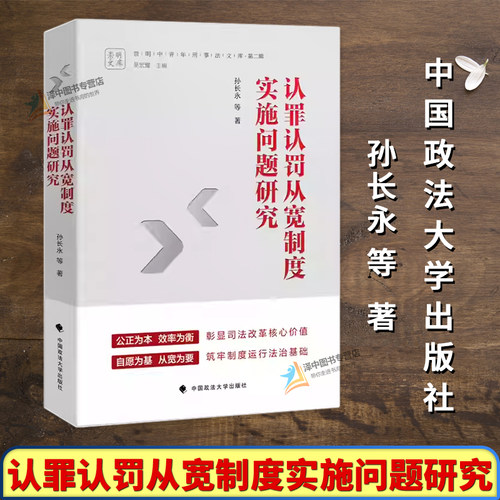 正版2025新书 认罪认罚从宽制度实施问题研究 孙长永等著 中国政法大学出版社9787576421835