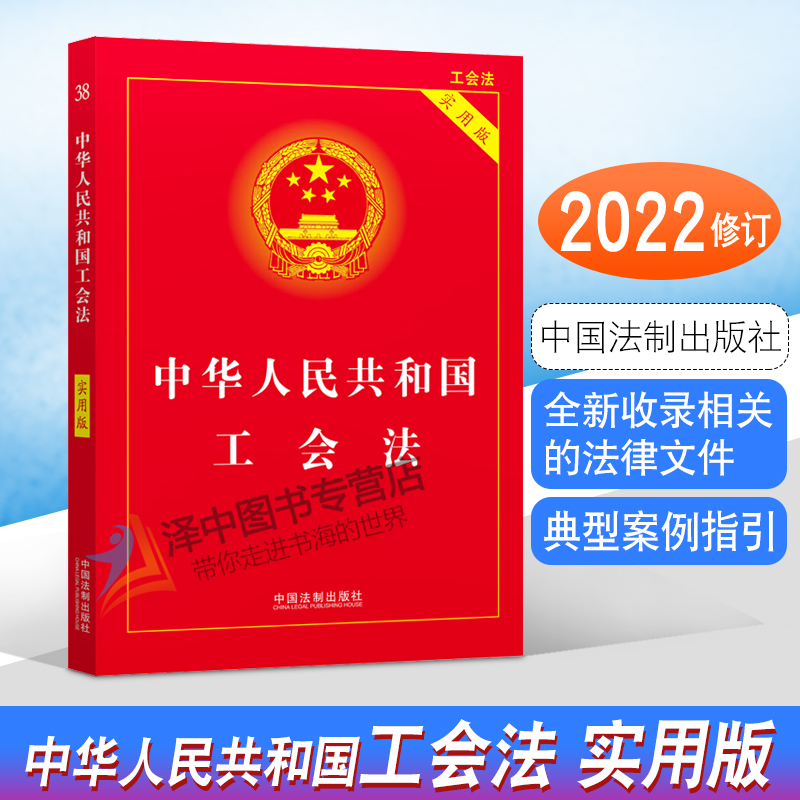 正版2024年版适用 中华人民共和国工会法 实用版 工会法条文法条/工会法法律法规/工会法注解工会法法律书籍 中国法制出版社