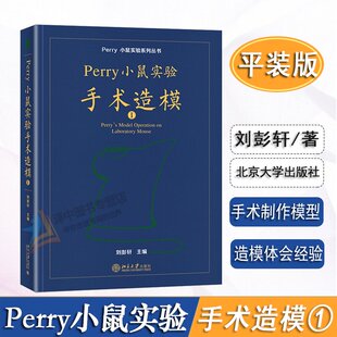 正版2024新版 平装Perry小鼠实验手术造模I 第1册 刘彭轩Perry小鼠实验系列丛书 perry实验小鼠技术 北京大学出版社9787301350348