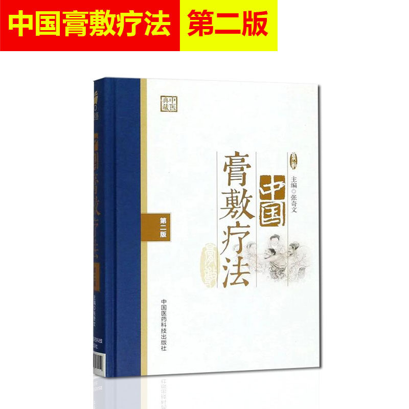 3中国膏敷疗法 第二版 中医外科 内科 等 供基层医务人员和中医爱好者参考阅读 张奇文 编者 中医书籍 中国医药科技出版社