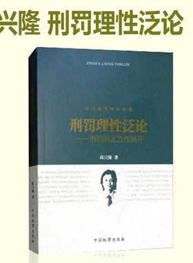 正版包邮 刑罚理性犯论 刑罚的整单性展开 刑罚理性四部曲4 邱兴隆  中国检察出版社 9787510219993