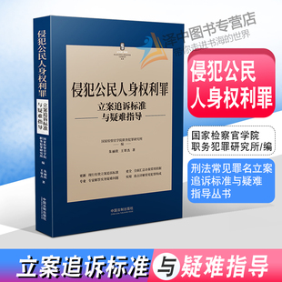 2022新书 侵犯公民人身权利罪 立案追诉标准与疑难指导 朱丽欣 王翠杰 刑法罪名犯罪构成案件办案依据刑事实务 中国法制出版社