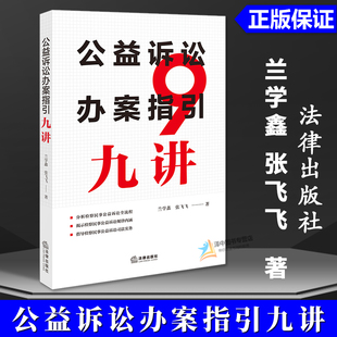 正版2025新书 公益诉讼办案指引九讲 兰学鑫 张飞飞 法律出版社9787524402701