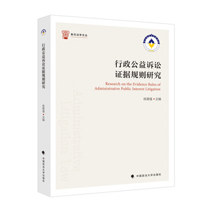 正版2021新书 行政公益诉讼证据规则研究 练育强 中国政法大学出版社9787562098652