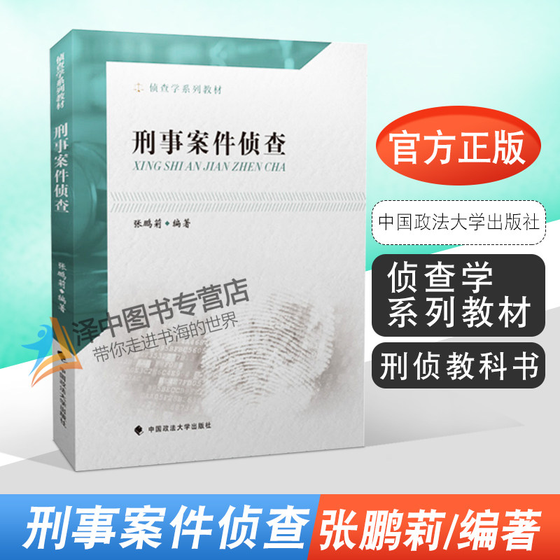 刑事案件侦查 张鹏莉 侦查学系列教材 案件真相专业书籍 刑事侦查教材 重大刑事案件侦查破案 刑侦教科书 政法大学9787562091516