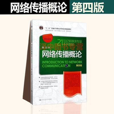 人大正版 网络传播概论第四版4版 彭兰 新媒体专业教材中国人民大学出版社 新闻传媒传播学院考研 新闻学教材教程9787300245881