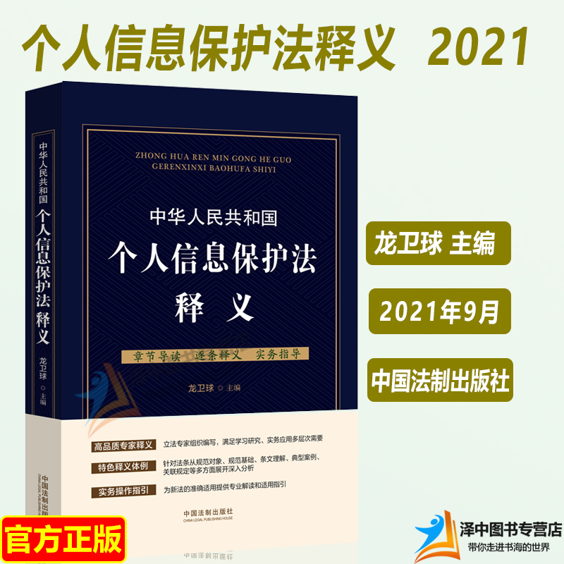 正版现货 中华人民共和国个人信息保护法释义 龙卫球 实务操作指引 专家释义 逐条解读 中国法制出版社 9787521621525