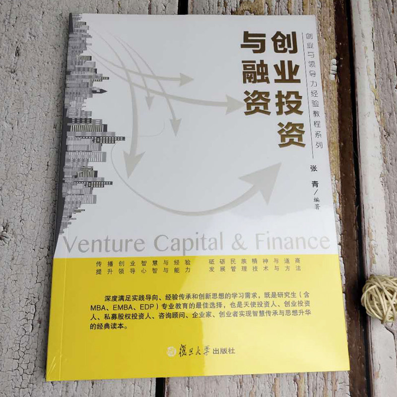 创业投资与融资 张青著 创业与领导力经验教程系列 经济管理 金融投资 研究生专业教育*佳选择 复旦大学出版社 9787309141702