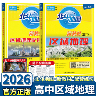 2026正版新书北斗地图高中区域地理配套练习册 新教材高考高一二三地理学习辅导书全国新编高考大纲教程中学生地理总复习书籍
