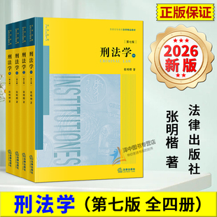 正版2026新书 刑法学 第七版 全四册 张明楷 普通高等教育法学精品教材 法律出版社9787524413004