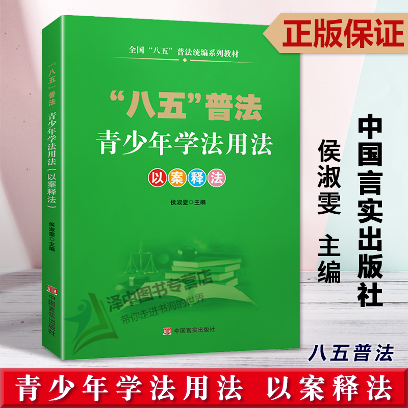 正版2023新书 青少年学法用法 以案释法 八五普法 侯淑雯 中国言实出版社9787517140443
