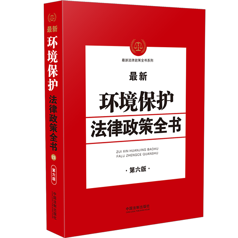 2021环境保护法律政策全书 第六版 新法律政策全书系列 行政法规 部门规章 司法解释 水污染防治 长江保护法