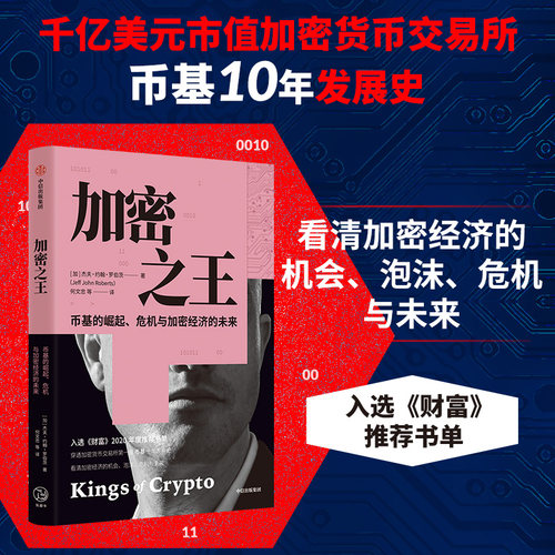 加密之王 : 币基的崛起、危机与加密经济泡沫的危机机会与未来 穿透币基10年动荡发展史 感受世界的疯狂与颠覆 杰夫约翰罗伯茨著