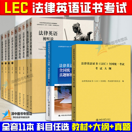 正版任选 LEC法律英语证书考试大纲历年真题 张法连 视听说词汇 精读教程泛读写作翻译英美法律术语双解文化教程 阅读与翻译教程