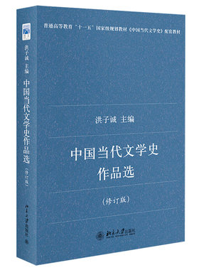 正版新书 中国当代文学史作品选 修订版 洪子诚 北京大学出版社9787301138755