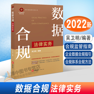 2022新 数据合规法律实务 吴卫明 锦天城法律实务丛书 企业数据合规指引 合规监管指南 合规体系合规方法 法律出版社9787519766405