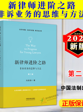 正版2024新书 新律师进阶之路 非诉业务的思维与方法 第二版2版 冯清清 非诉律师思维与技能 法律职场入门实务指导 中国法制出版社
