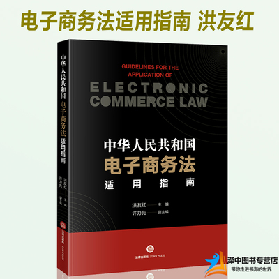 2019新书 中华人民共和国电子商务法适用指南 洪友红 电子商务法解读电商从业工具书电商运营法律书电子商务合同律师实务法律书籍