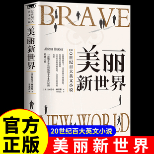 认准正版 初高中生课外阅读书籍1984世界名著外国小说经典 美丽新世界 名著青少年版 书籍 一九八四反乌托邦三部曲世界经典