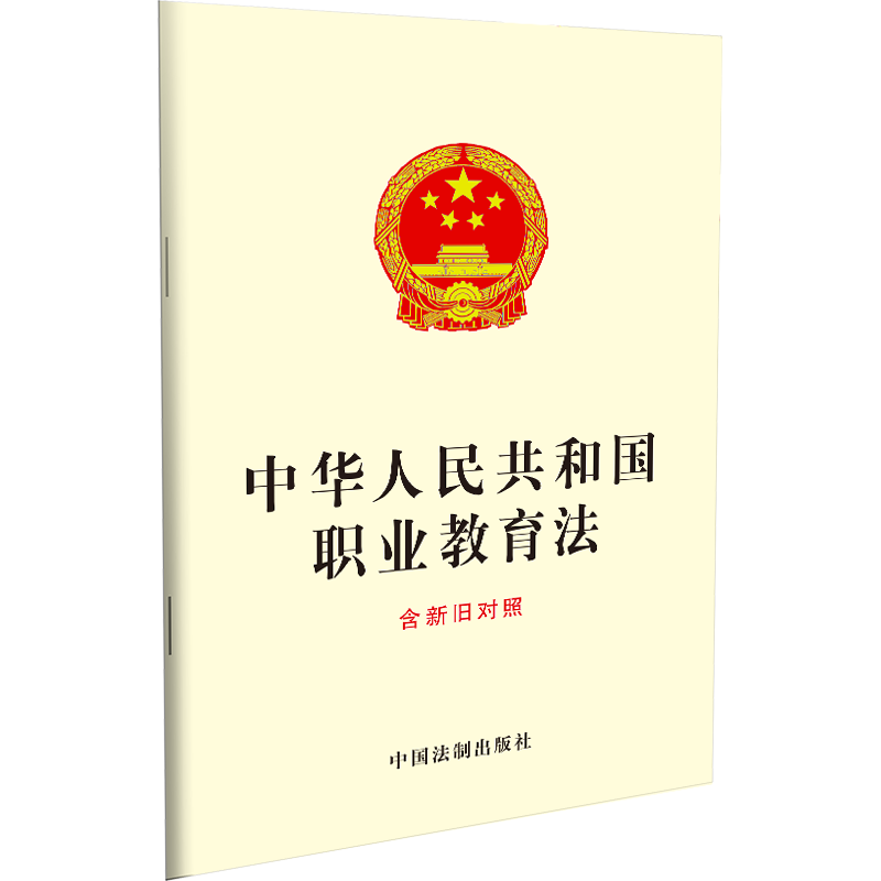 正版2023年版适用 中华人民共和国职业教育法 含新旧对照 法律法规法条 中国法制出版社9787521626582