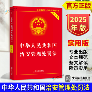 【2026年1月施行】治安管理处罚法 2025最新修订版 实用版 中华人民共和国治安管理处罚法条法律法规书籍释义与实务指南法治出版社